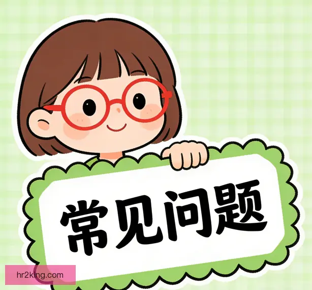 常见问题