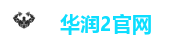 华润2官网